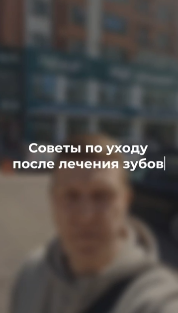 Как ухаживать за зубами после лечения?